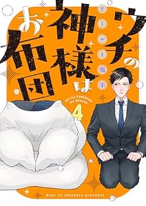 ウチの神様はお布団(4) (LUPiNUS)