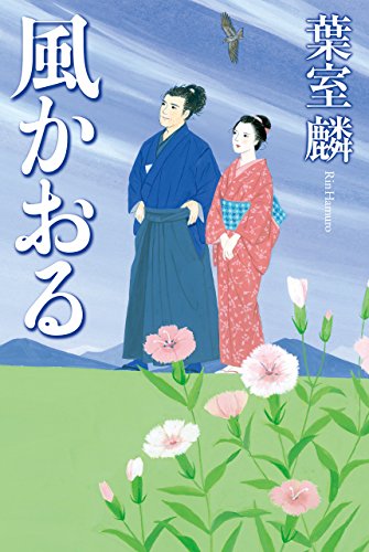 風かおる (幻冬舎単行本)