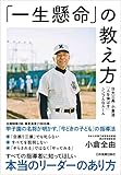 「一生懸命」の教え方　日大三高・小倉流「人を伸ばす」シンプルなルール