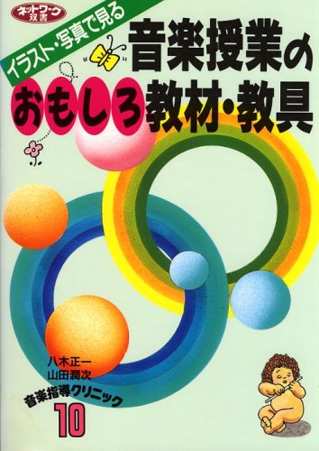 イラスト 写真で見る 音楽授業のおもしろ教材 教具 音楽指導クリニック 10 ネットワーク双書 正一 八木 潤次 山田 本 通販 Amazon
