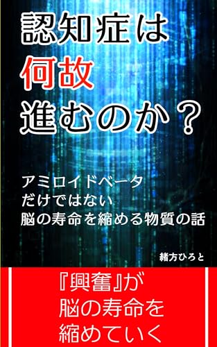 認知症は何故進むのか？アミロイドベータだけではない脳の寿命を縮める物質の話 ：脳の健康を考えるシリーズのサムネイル