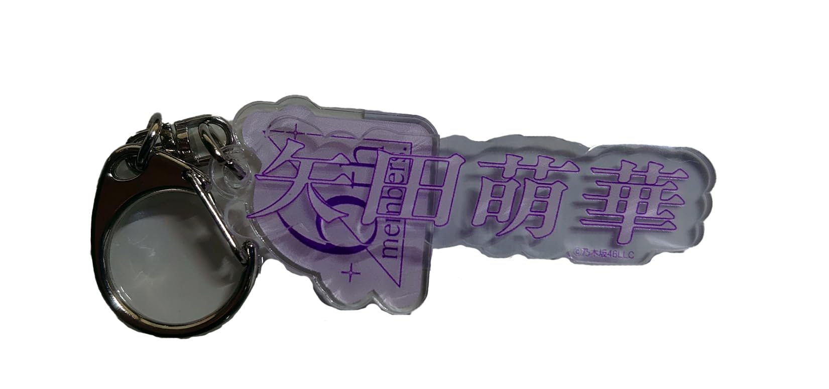 Amazon.co.jp: [乃木坂46] 個別ネームキーホルダー 初披露の会