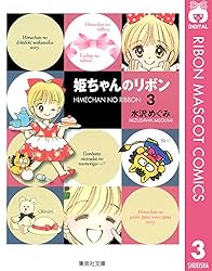 姫ちゃんのリボン 1 (りぼんマスコットコミックスDIGITAL) | 水沢