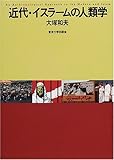 近代・イスラームの人類学