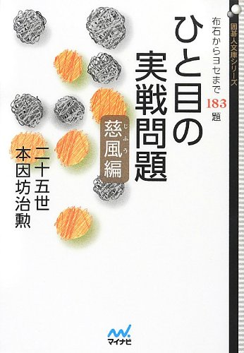 キンドル 無料電子書籍 ひと目の実戦問題 慈風編 ~布石からヨセまで183題~ (囲碁人文庫シリーズ) バイ