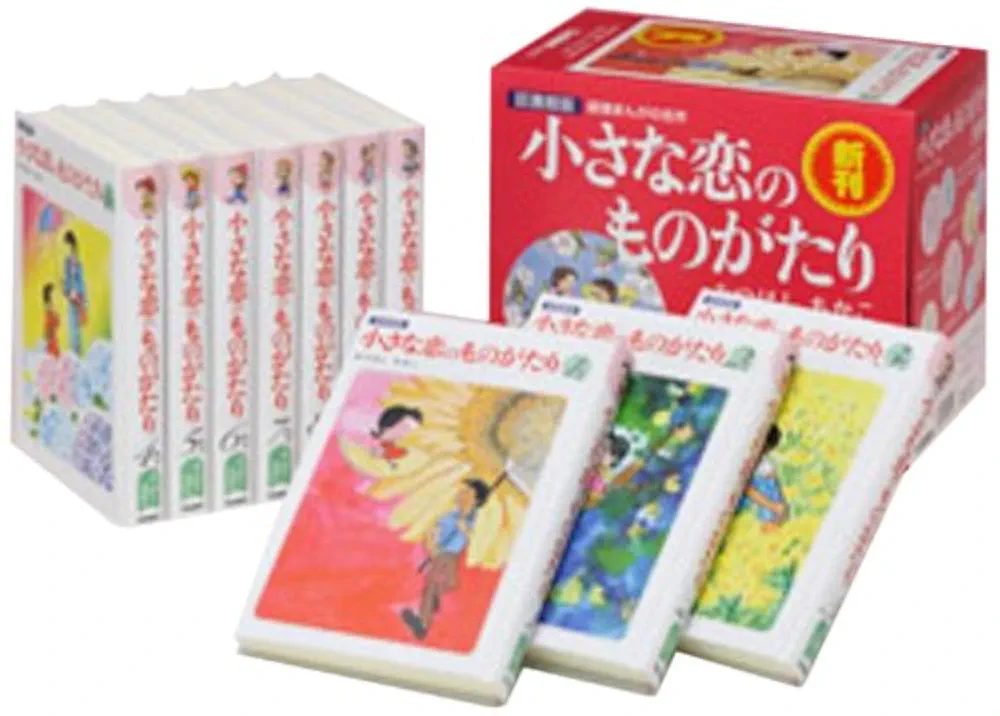 小さな恋の物語 立風書房 みつはしちかこ 1巻〜28巻迄(◕ᴗ◕✿) 小さな恋のものがたり 電子特別編集版 第1巻 | みつはし ちかこ