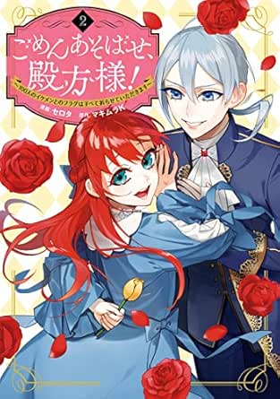 ごめんあそばせ、殿方様! ~100人のイケメンとのフラグはすべて折らせていただきます~