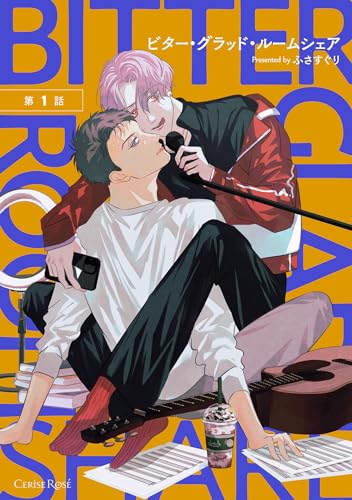 ビター・グラッド・ルームシェア 第1話 (スリーズロゼコミックス)