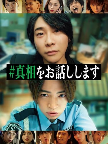 #真相をお話ししますの商品画像