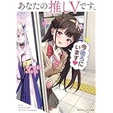 あなたの推しVです。今後ろにいます【電子特別版】 (角川スニーカー文庫)