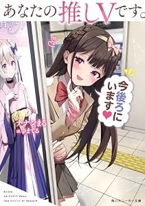あなたの推しVです。今後ろにいます【電子特別版】 (角川スニーカー文庫)