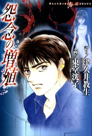 宜保愛子の学校のこわい話 3巻 | 宜保 愛子, 東堂 洸子 | マンガ