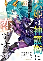 六姫は神護衛に恋をする ～最強の守護騎士、転生して魔法学園に