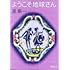 星新一「ようこそ地球さん(新潮文庫)」