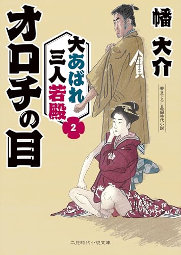 オロチの目 大あばれ三人若殿2 (二見時代小説文庫 ば 1-16)