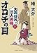 オロチの目 大あばれ三人若殿2 (二見時代小説文庫 ば 1-16)