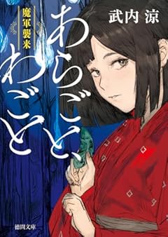 あらごと、わごと 魔軍襲来 (徳間文庫)