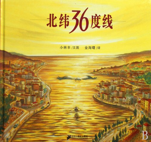 Northern Latitude 36º Poplar Picture Books Series (Chinese Edition)