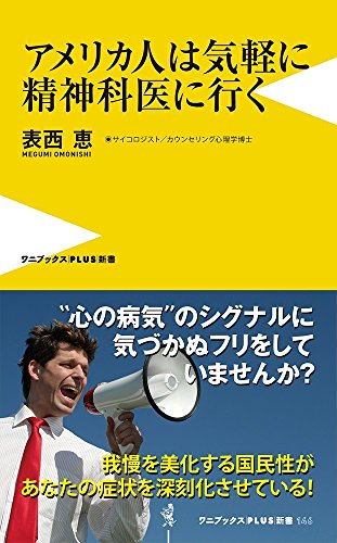 アメリカ人は気軽に精神科医に行く (ワニブックスPLUS新書)
