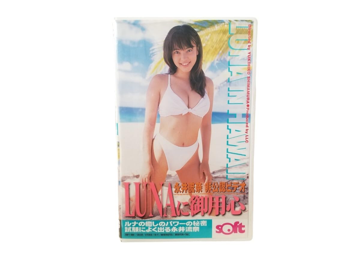 永井流奈グラビア Amazon.co.jp: 中古VHS LUNAに御用心 永井流奈非公認ビデオ : おもちゃ
