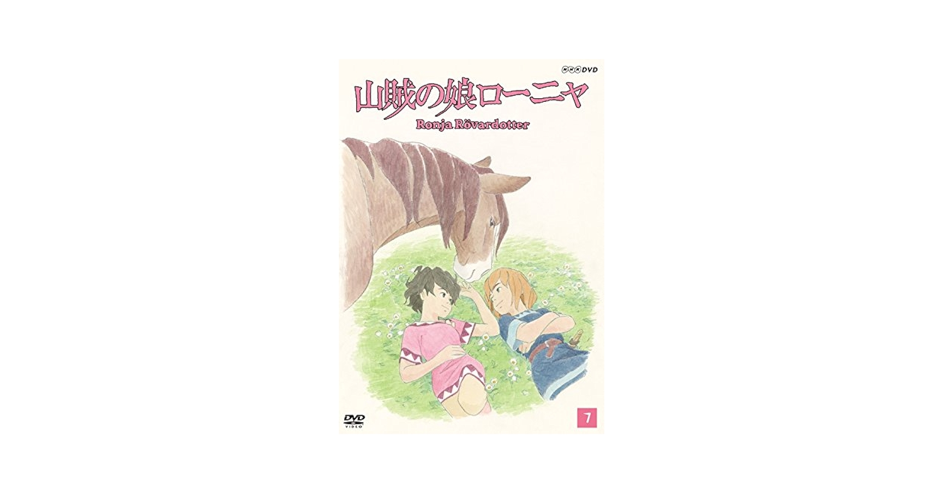 山賊の娘ローニャ 第7巻 [DVD] d2ldlup Amazon.co.jp: 山賊の娘ローニャ 第7巻 [DVD] : 白石晴香, 宇山