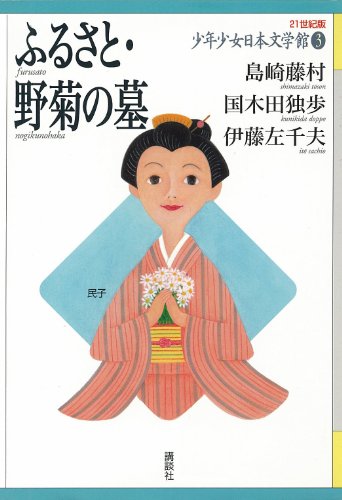 ふるさと・野菊の墓 21世紀版少年少女日本文学館 (21世紀版・少年少女日本文学館)のサムネイル