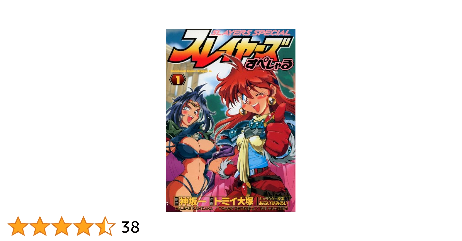 Amazon.co.jp: スレイヤーズすぺしゃる(1) (ドラゴンコミックス