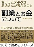 副業とお金について　本で見かけられなかった内容を　ちょっとオタクな、お坊さんが考えたこと　10分で読めるシリーズ