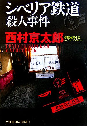 シベリア鉄道殺人事件 光文社文庫 西村 京太郎 本 通販 Amazon