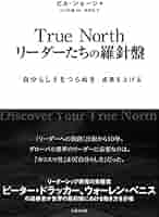 リーダーの使命とは何か True North リーダーたちの羅針盤 | ビル ジョージ, 小川 孔輔