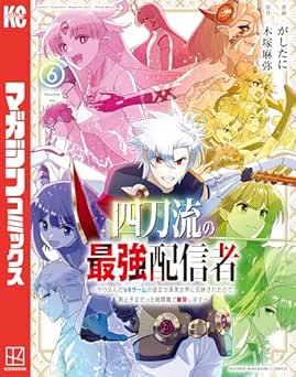 [木塚麻弥×がしたに] 四刀流の最強配信者～やり込んだＶＲゲームの設定が現実世界に反映されたので、廃止予定だった戦闘職で無双します～ 全06巻