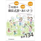保育園・幼稚園・こども園 1年間の園長式辞・あいさつ実例134