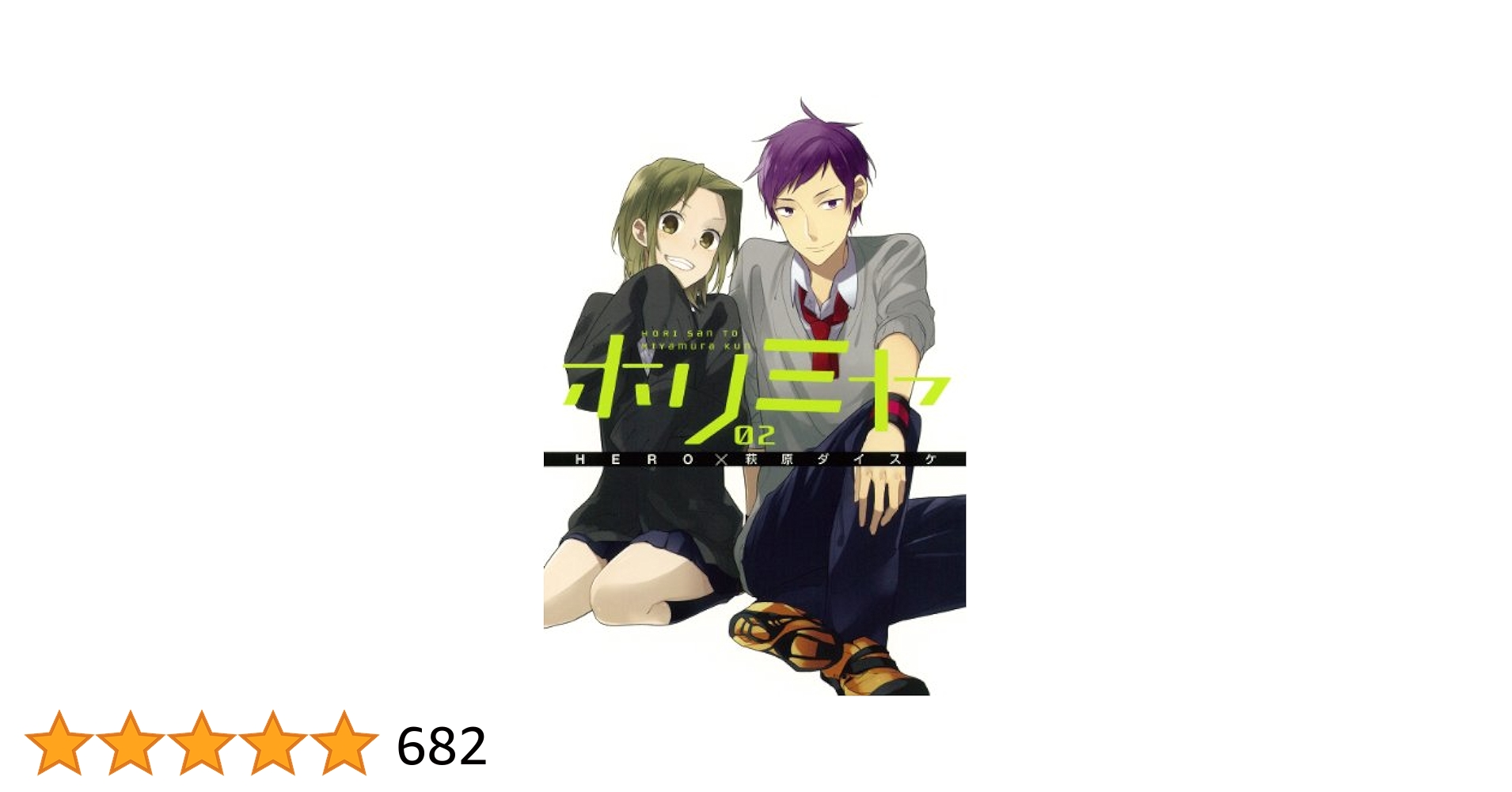 Amazon.co.jp: ホリミヤ(2) (Gファンタジーコミックス) : HERO