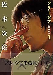 フリージア愛蔵版 1 (1) (ビームコミックス) | 松本 次郎 | 青年