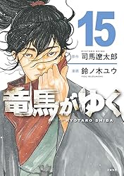 漫画　竜馬がゆく　1〜14巻 Amazon.co.jp: 【分冊版】竜馬がゆく(14) (BUNCOMI) eBook : 司馬