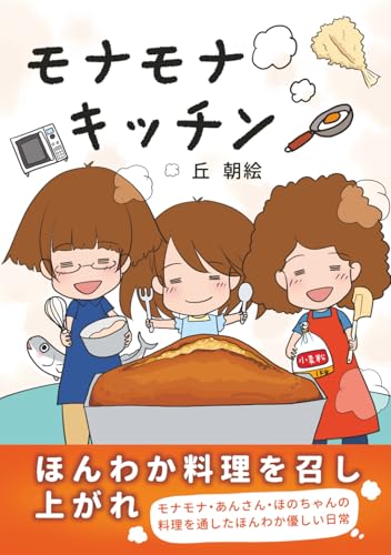 モナモナキッチン