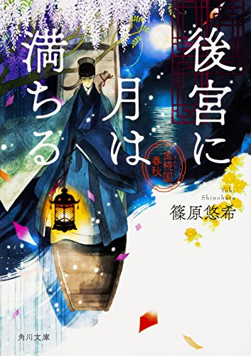 無料電子書籍 アプリ 後宮に月は満ちる 金椛国春秋 (角川文庫) バイ