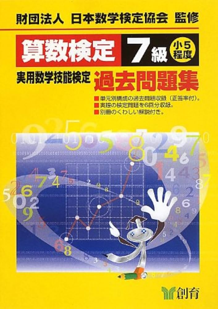 数学検定問題集 7級 実用数学技能検定 過去問題集 算数検定7級 | 公益財団法人 日本