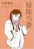 掃除当番 武富健治作品集