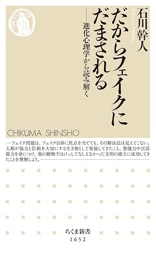 だからフェイクにだまされる ――進化心理学から読み解く
