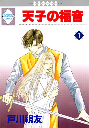 キンドル 無料電子書籍 天子の福音(1) (冬水社・いち*ラキコミックス) バイ