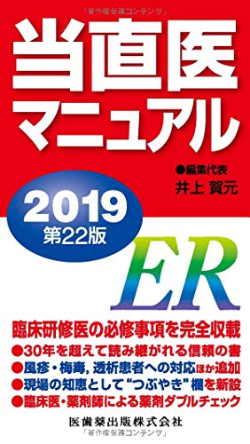 キンドル 無料電子書籍 当直医マニュアル2019 第22版 バイ