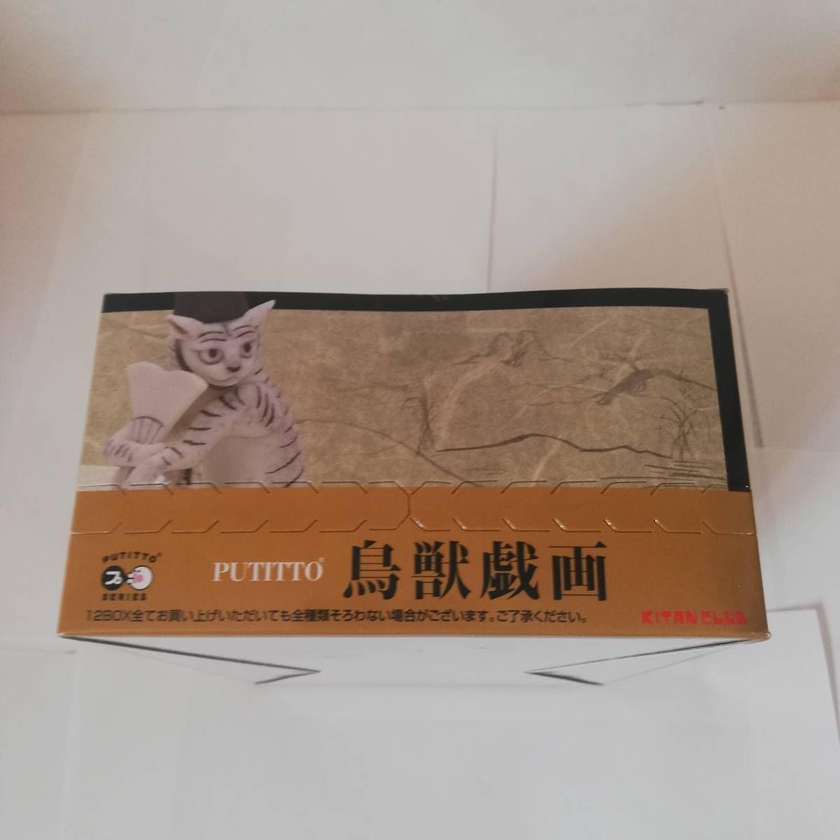 Amazon.co.jp: PUTITTO 鳥獣戯画 BOX 12個入り 奇譚クラブ 兎 蛙 猫 猿