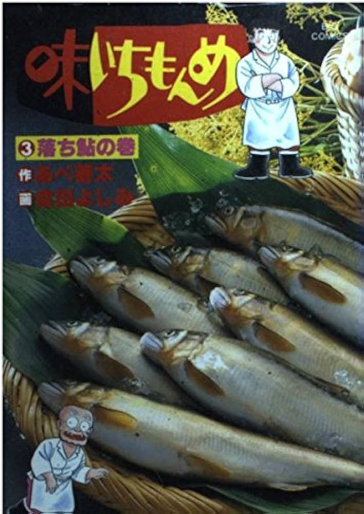 【中古】 味いちもんめ ３/小学館/あべ善太 味いちもんめ 独立編（3） (ビッグコミックス) | 倉田よしみ