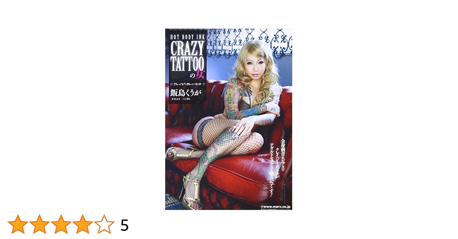 AV飯島くうが刺青