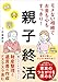 モメない相続でお金も心もすっきり！親子終活――財産整理と遺言書の作成がスラスラ進む