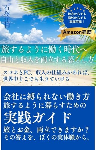 旅するように働く時代へ 自由と収入を両立する暮らし方: スマホとPC、収入の仕組みがあれば、 世界中どこでも生きていける