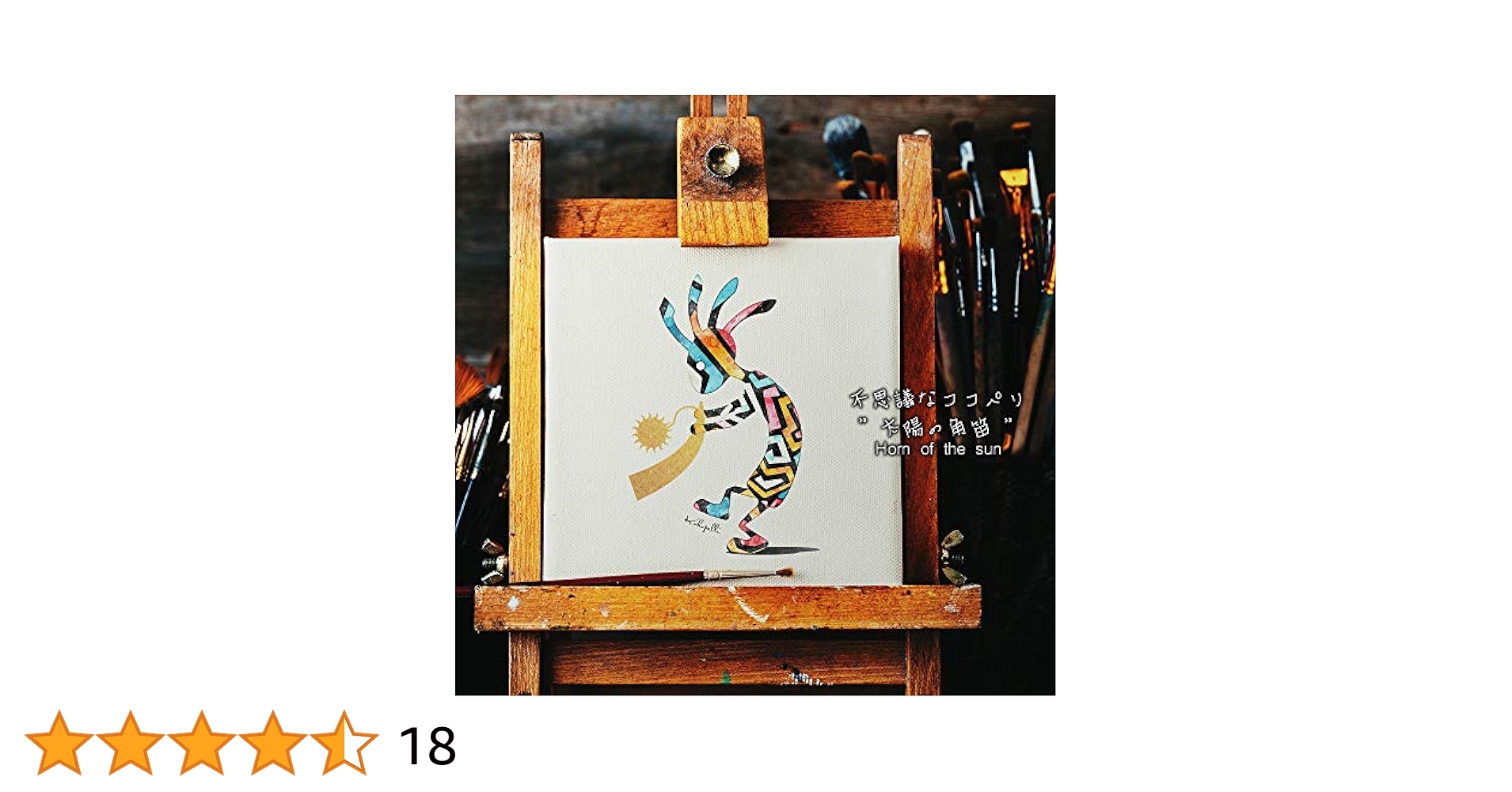 Amazon.co.jp: 不思議なココペリ－太陽の角笛－ : ホーム＆キッチン