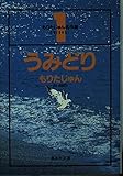 うみどり もりたじゅん名作選 (1) (もりたじゅん名作選) (集英社文庫(コミック版))