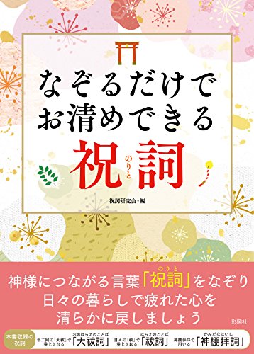 なぞるだけでお清めできる祝詞